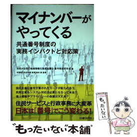 【中古】 マイナンバーがやってくる 共通番号制度の実務インパクトと対応策 / 榎並 利博, 小島 謙二, 関 穣, 牧野 兼明, 牟田 学, 吉本 明平, / [単行本]【メール便送料無料】【あす楽対応】