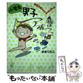 【中古】 小学生男子今日も死なさず乗り切りました / まき りえこ / 扶桑社 [単行本（ソフトカバー）]【メール便送料無料】【あす楽対応】