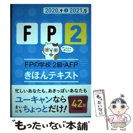 【中古】 FPの学校2級・AFPきほんテキスト ’20～’21年版 / ユーキャンFP技能士試験研究会 / U-CAN [単行本（ソフトカバー）]【メール便送料無料】【あす楽対応】