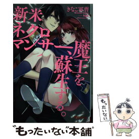 【中古】 新米ネクロマンサー、魔王を蘇生する。 / きなこ軍曹, kgr / 三交社 [単行本（ソフトカバー）]【メール便送料無料】【あす楽対応】