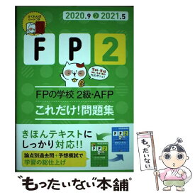 【中古】 FPの学校2級・AFPこれだけ！問題集 ’20～’21年版 / ユーキャンFP技能士試験研究会 / U-CAN [単行本（ソフトカバー）]【メール便送料無料】【あす楽対応】