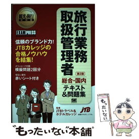 【中古】 旅行業務取扱管理者総合・国内テキスト＆問題集 旅行業務取扱管理者試験学習書 第2版 / JTBトラベル＆ホテルカレッジ / 翔泳社 [単行本]【メール便送料無料】【あす楽対応】