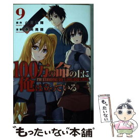 【中古】 100万の命の上に俺は立っている 9 / 奈央 晃徳 / 講談社 [コミック]【メール便送料無料】【あす楽対応】