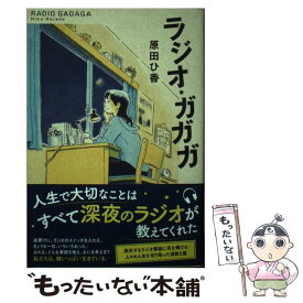 【中古】 ラジオ・ガガガ / 原田 ひ香 / 双葉社 [単行本（ソフトカバー）]【メール便送料無料】【あす楽対応】