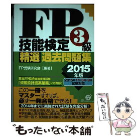 【中古】 FP技能検定3級精選過去問題集 2015年版 / FP受験研究会 / すばる舎 [単行本]【メール便送料無料】【あす楽対応】