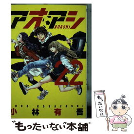 【中古】 アオアシ 22 / 小林 有吾 / 小学館 [コミック]【メール便送料無料】【あす楽対応】