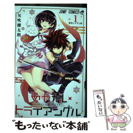 【中古】 あやかしトライアングル 1 / 矢吹 健太朗 / 集英社 [コミック]【メール便送料無料】【あす楽対応】