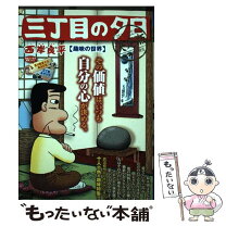 楽天市場】三丁目の夕日 傑作集の通販 