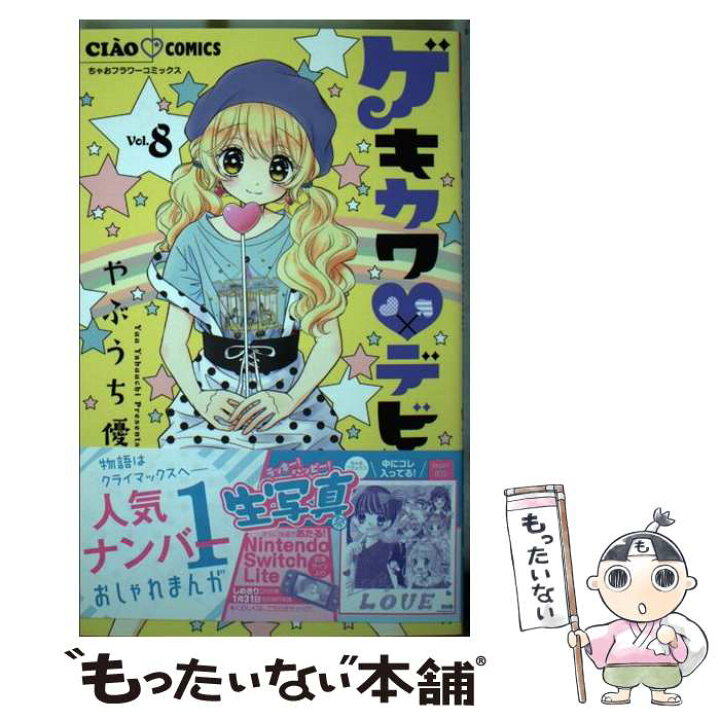 楽天市場 中古 ゲキカワ デビル ８ やぶうち 優 小学館サービス コミック メール便送料無料 あす楽対応 もったいない本舗 楽天市場店