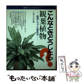【中古】 観葉植物－栽培トラブル解決法－ 主婦の友社 / / [ペーパーバック]【メール便送料無料】【最短翌日配達対応】