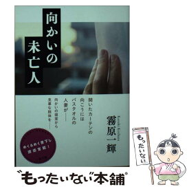 【中古】 向かいの未亡人 / 霧原 一輝 / 二見書房 [文庫]【メール便送料無料】【最短翌日配達対応】