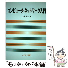 【中古】 コンピュータ・ネットワーク入門 / 小林 孝史 / ムイスリ出版 [単行本]【メール便送料無料】【あす楽対応】