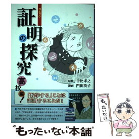 【中古】 コミック証明の探究 高校編！ / 日比 孝之, 門田 英子 / 大阪大学出版会 [単行本（ソフトカバー）]【メール便送料無料】【あす楽対応】