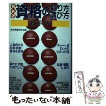 楽天市場】最新最強の資格の取り方・選び方全ガイドの通販 
