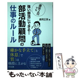 【中古】 週休2日でも強い部活にできる！部活動顧問の仕事のルール / 倉岡 正英 / 明治図書出版 [単行本]【メール便送料無料】【最短翌日配達対応】