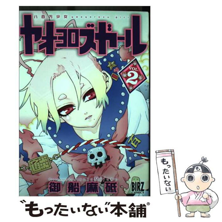 楽天市場】【中古】 ヤオヨロズガール 2 / 御船 麻砥 / 幻冬舎  