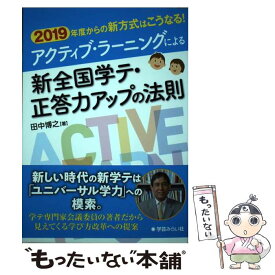 【中古】 アクティブ・ラーニングの新全国学テ　正答力アップの法則 / 田中 博之 / 学芸みらい社 [単行本]【メール便送料無料】【最短翌日配達対応】