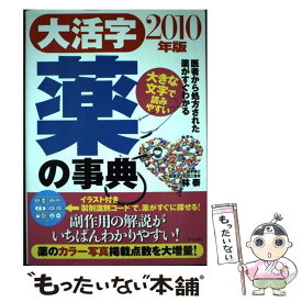 【中古】 大活字薬の事典 2010年版 / 林 泰 / ナツメ社 [単行本（ソフトカバー）]【メール便送料無料】【あす楽対応】