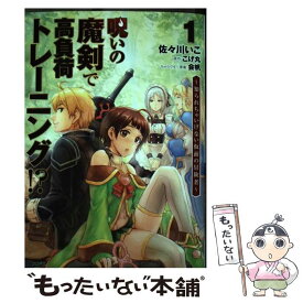 【中古】 呪いの魔剣で高負荷トレーニング！？ 知られちゃいけない仮面の冒険者 1 / 佐々川 いこ / KADOKAWA [コミック]【メール便送料無料】【あす楽対応】