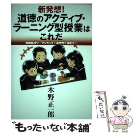 【中古】 新発想！道徳のアクティブ・ラーニング型授業はこれだ / 木野 正一郎 / みくに出版 [単行本]【メール便送料無料】【最短翌日配達対応】