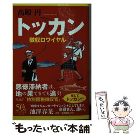 【中古】 トッカン 徴収ロワイヤル / 高殿 円 / 早川書房 [文庫]【メール便送料無料】【あす楽対応】