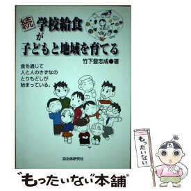 【中古】 学校給食が子どもと地域を育てる 続 / 竹下 登志成 / 自治体研究社 [単行本]【メール便送料無料】【あす楽対応】