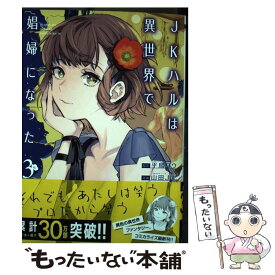 【中古】 JKハルは異世界で娼婦になった 3 / 山田 J太 / 新潮社 [コミック]【メール便送料無料】【あす楽対応】