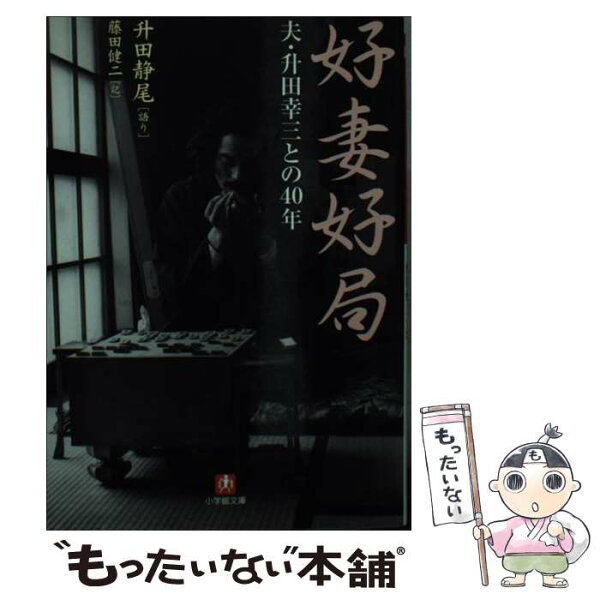 【中古】 好妻好局 / 升田 静尾, 藤田 健二 / 小学館 [文庫]【メール便送料無料】【最短翌日配達対応】