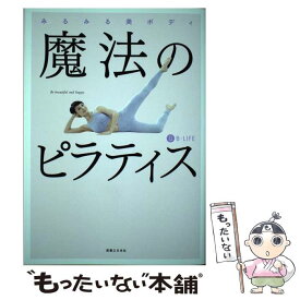 【中古】 魔法のピラティス みるみる美ボディ / B-life / 実業之日本社 [単行本（ソフトカバー）]【メール便送料無料】【あす楽対応】