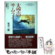 【中古】 大空のサムライ限定版 / 坂井 三郎 / 潮書房光人新社 [単行本]【メール便送料無料】【最短翌日…