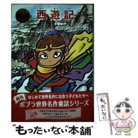 【中古】 西遊記 / 呉承恩, 三田村 信行, 武田 美穂 / ポプラ社 [単行本]【メール便送料無料】【最短翌日配達対応】