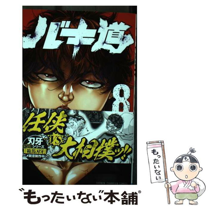 楽天市場 中古 バキ道 ８ 板垣恵介 秋田書店 コミック メール便送料無料 あす楽対応 もったいない本舗 楽天市場店