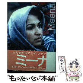 【中古】 ミーナ 立ちあがるアフガニスタン女性 / メロディ アーマチルド チャビス, RAWAと連帯する会 / 耕文社 [単行本]【メール便送料無料】【あす楽対応】