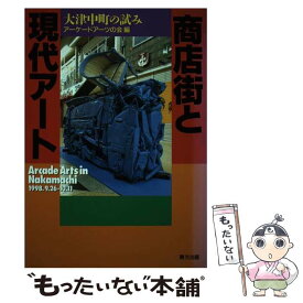 【中古】 商店街と現代アート / アーケードアーツの会 / 東方出版 [単行本]【メール便送料無料】【最短翌日配達対応】