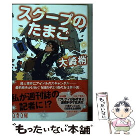 【中古】 スクープのたまご / 大崎 梢 / 文藝春秋 [文庫]【メール便送料無料】【あす楽対応】