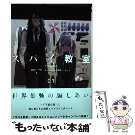 【中古】 スパイ教室 01 / せうかなめ / KADOKAWA [コミック]【メール便送料無料】【あす楽対応】