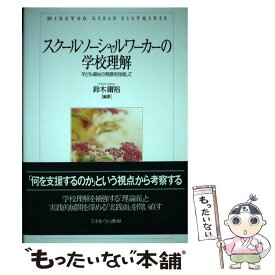 【中古】 スクールソーシャルワーカーの学校理解 / 鈴木庸裕 / ミネルヴァ書房 [単行本]【メール便送料無料】【最短翌日配達対応】