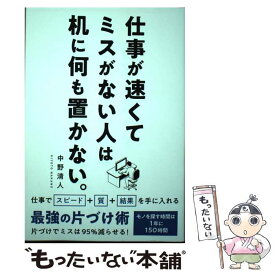 【中古】 仕事が速くてミスがない人は机に何も置かない。 / 中野 清人 / 総合法令出版 [単行本（ソフトカバー）]【メール便送料無料】【あす楽対応】