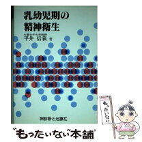 楽天市場】看護のための乳幼児精神保健入門の通販 