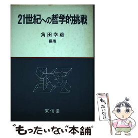 【中古】 21世紀への哲学的挑戦 / 角田 幸彦 / 東信堂 [単行本]【メール便送料無料】【最短翌日配達対応】
