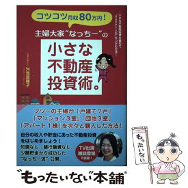 【中古】 コツコツ月収80万円！主婦大家“なっちー”の小さな不動産投資術。 / 舛添菜穂子 / ごま書房新社 [単行本]【メール便送料無料】【あす楽対応】