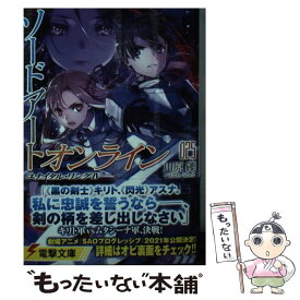 【中古】 ソードアート・オンライン 25 / 川原 礫, abec / KADOKAWA [文庫]【メール便送料無料】【あす楽対応】