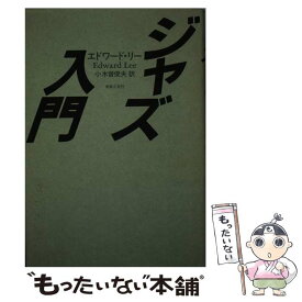 【中古】 ジャズ入門 / エドワード リー, 小木曽 俊夫 / 音楽之友社 [ペーパーバック]【メール便送料無料】【あす楽対応】