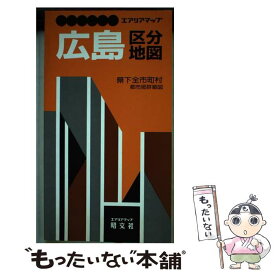 【中古】 広島区分地図 県下全市町村 / 昭文社 / 昭文社 [単行本]【メール便送料無料】【あす楽対応】