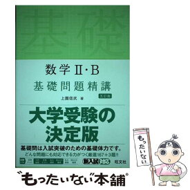 【中古】 数学2・B基礎問題精講 五訂版 / 上園信武 / 旺文社 [単行本（ソフトカバー）]【メール便送料無料】【あす楽対応】