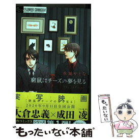 【中古】 窮鼠はチーズの夢を見る リブートエディション / 水城 せとな / 小学館サービス [コミック]【メール便送料無料】【最短翌日配達対応】