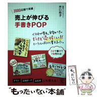 【中古】 売上が伸びる手書きPOP / 井口 裕子 / かんき出版 [単行本（ソフトカバー）]【メール便送料無料…
