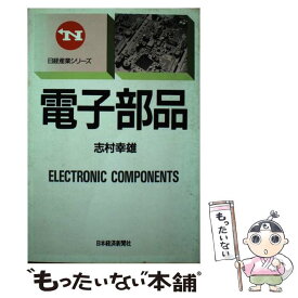 【中古】 電子部品 / 志村 幸雄 / 日本経済新聞出版 [単行本]【メール便送料無料】【最短翌日配達対応】