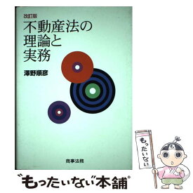 【中古】 不動産法の理論と実務 改訂版 / 澤野 順彦 / 商事法務 [単行本]【メール便送料無料】【あす楽対応】