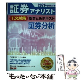 【中古】 2021年試験対策　証券アナリスト1次対策総まとめテキスト　証券分析 / TAC証券アナリスト講座 / TAC出版 [単行本（ソフトカバー）]【メール便送料無料】【最短翌日配達対応】
